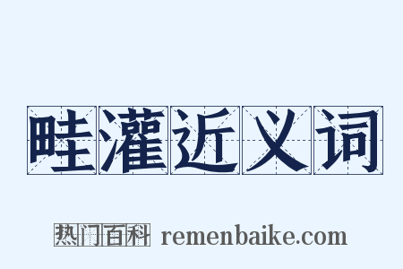 畦灌近义词是什么意思的图片